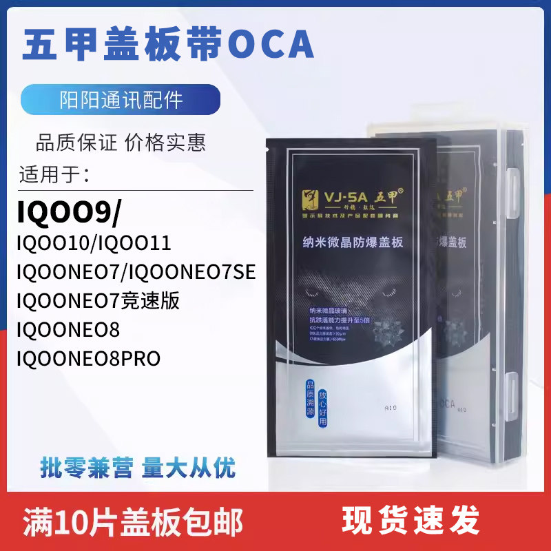 五甲盖板带OCA适用于 IQOO 9 10 11  IQOONEO 7 8 7SE 8Pro竞速版图片