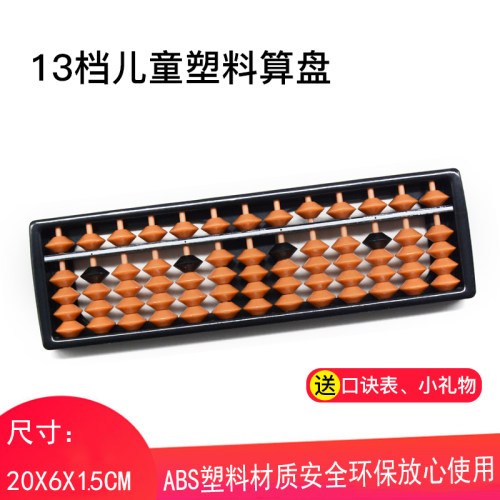 13档5珠ABS塑料儿童算盘出口品质算盘珠心算小学生二年级专用算盘