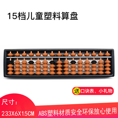 15档5珠abs塑料算盘儿童小学生幼儿园通用学习算盘珠心算