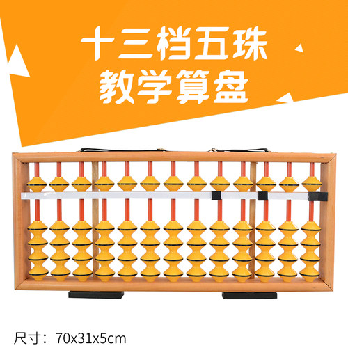 13档5珠教学算盘木质不滑珠老师上课专用教学厂家直销