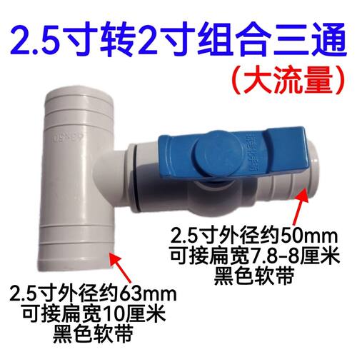 2.5寸转2寸三通大流量开关 63转50 微喷滴灌带 农用水管接头配件