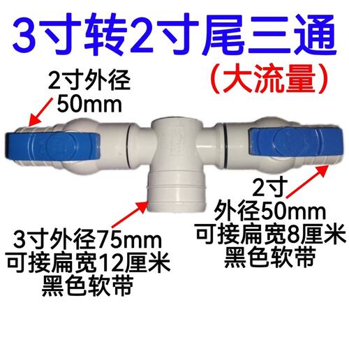 3寸转2寸尾三通 大流量T三通阀 75转50软带微喷滴灌带专用接头
