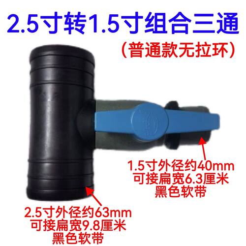 2.5寸转1.5寸组合三通 63转40三通阀 滴灌带 微喷带软带配套接头