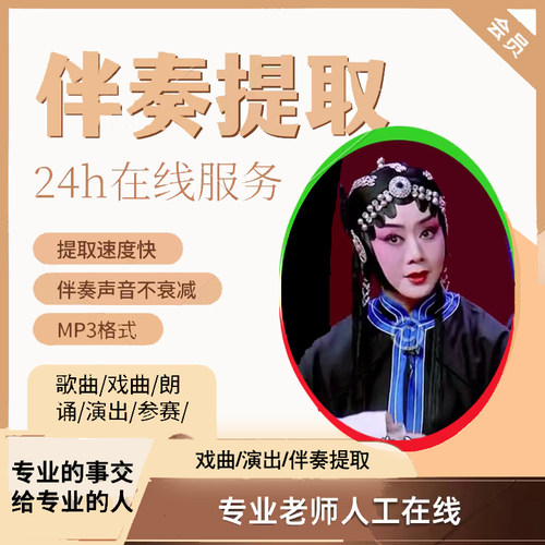 戏曲伴奏提取mp3去人声升降调