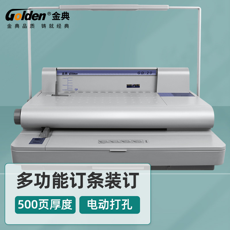 金典20维乐装订机  电动热熔式装订机 十孔钉条 打孔机 装订机