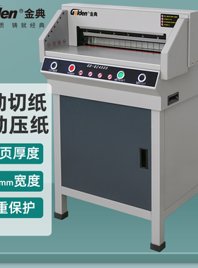 金典GD-QZ4505电动切纸机 标书文件书籍书本厚层裁纸机 电动切纸机全自动切纸机切纸刀裁纸机 切纸厚度4cm