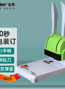 金典XC103财务凭证装订机账本文件标书票据档案手动打孔机电动热熔胶管胶装机会计用手动小型热熔铆管装订机