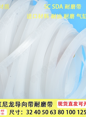 SC SDA气缸白色尼龙导向/耐磨带整卷 3/4/5/6/8/10/12*1.5/*2