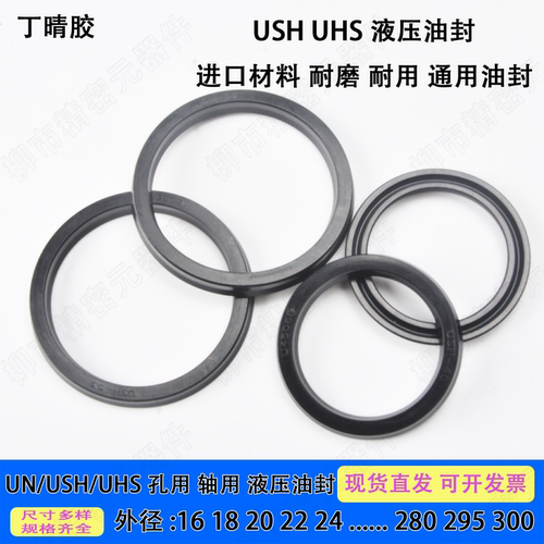 USH丁腈耐磨密封圈70-90