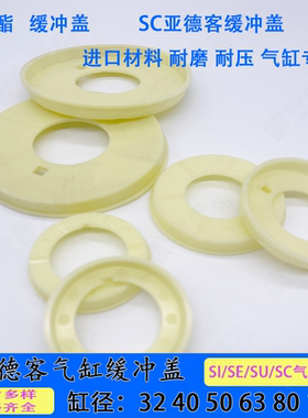 亚德客SE/SI/SU/SC气缸缓冲盖32/40/50/63/80/100白色缓冲垫圈