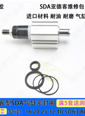 亚德客型SDA薄型气缸维修包密封圈 SDAD/J 16/20/32/40/50/63/80/
