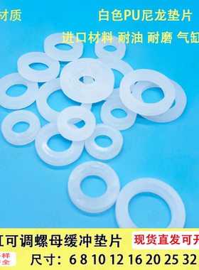 气缸可调缓冲垫片白色PU尼龙垫片12*6/16*8/20*10/25*12/30*16