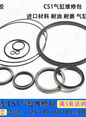 SMC型CS1L/CDS1L气缸密封圈维修包125/140/160/180/.../300/400