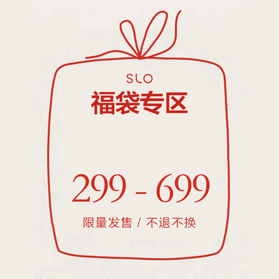 SLOfashion超级福袋售完即止