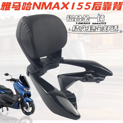 雅马哈NMAX155后靠背靠腰