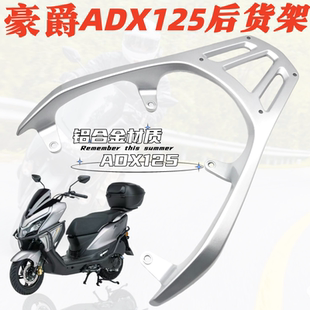 适用新款豪爵adx125后尾架 HJ125T-58A铝合金加厚后货架尾箱支架