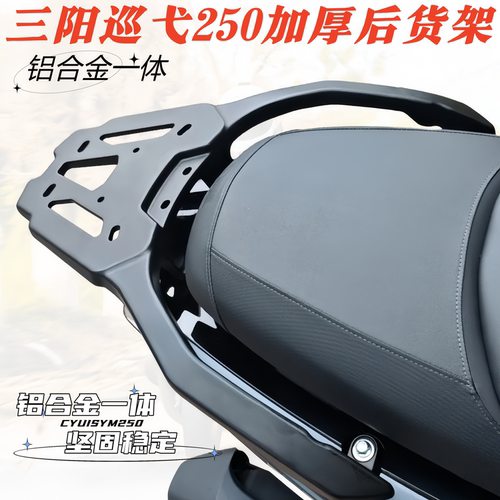 三阳巡弋250铝合金尾架后货架