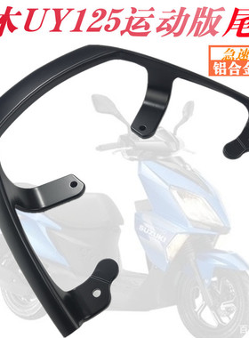 适用于铃木UY/UE125尾架尾翼 UY/US125后尾架尾翼后货架扶手改装