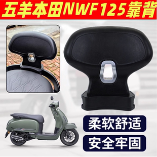 适配五羊本田NWF125改装后靠背乘客后靠背f125无损加装铝合金支架