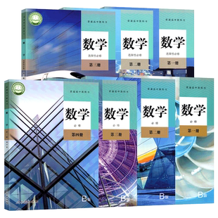 人教b版高中数学课本全套高中数学必修一二三四高一二数学书高中数学选择性必修第一二三上下册高中数学全套教材7本人教b正版科书