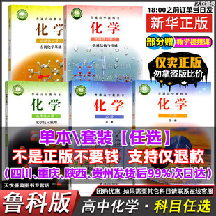 鲁科版高中化学必修一二高一二三化学书选修一二三高中化学选择性必修第一二三123上册下册高中化学课本全套鲁科版教材正版教科书