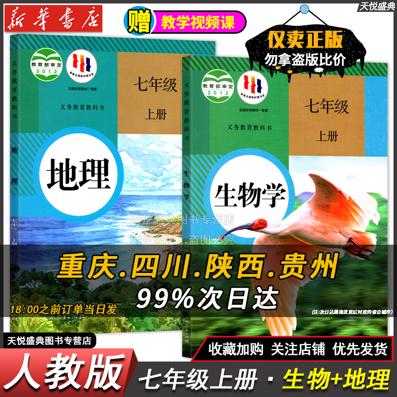 七年级上册地理+生物(人教)全2册