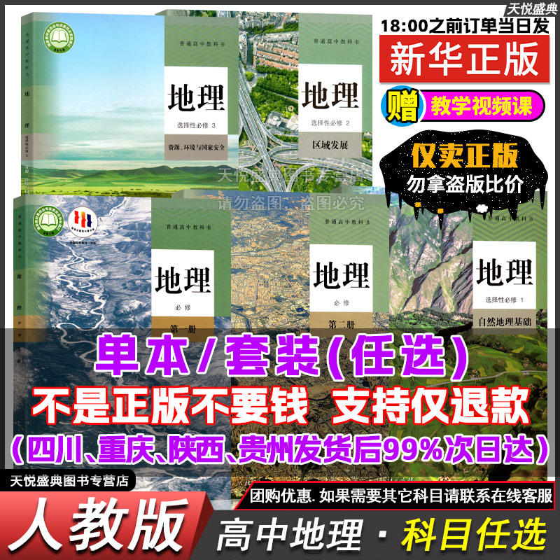高中地理(人教版)必修+选修任选