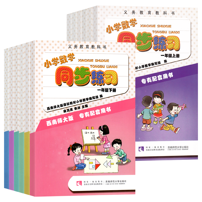 2026新版小学数学同步练习西师版