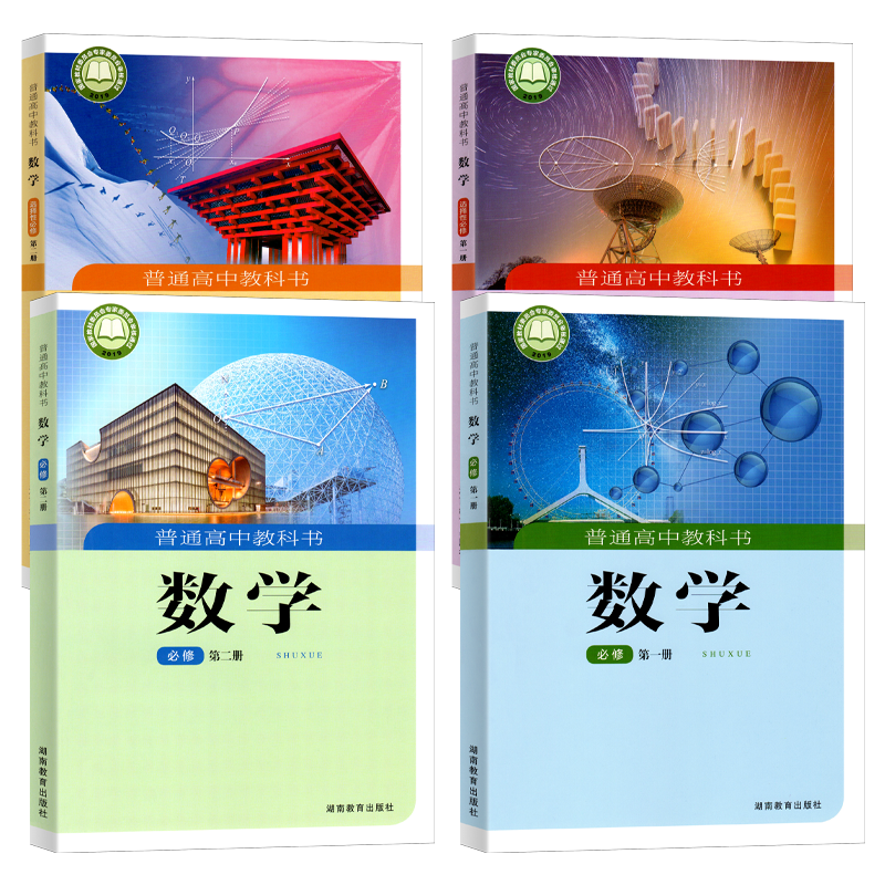 高中数学(湘教版)必修+选修任选
