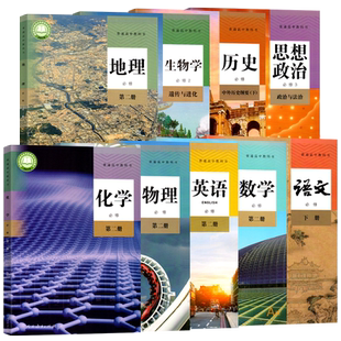 高一下册课本全套人教版高中语文数学英语生物理化学政治历史地理必修第二三四下册教材全套课本湘中图湘译林粤外研北师大人教ab版