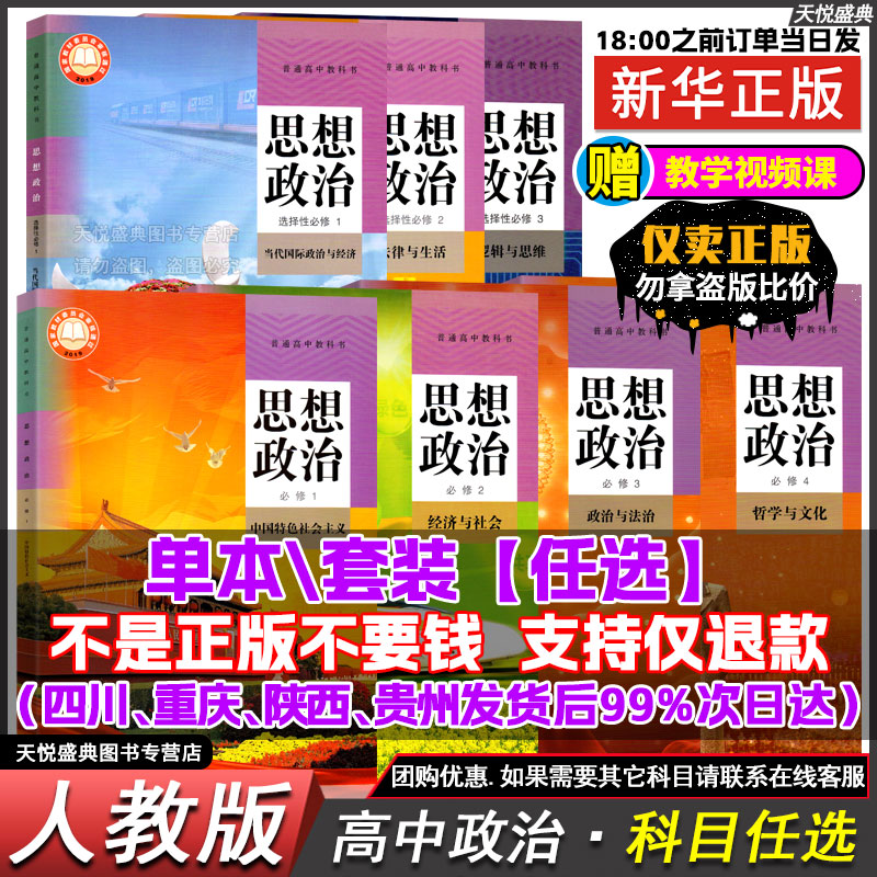 高中政治(人教版)必修+选修任选