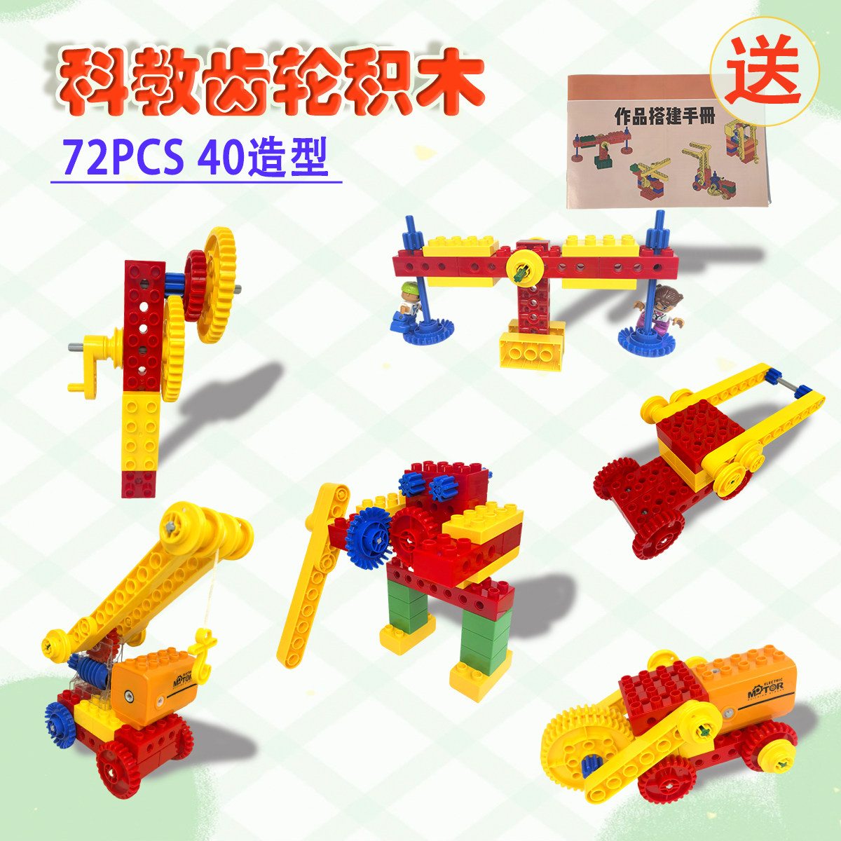 大颗粒趣味科教齿轮积木72PCS套装男孩爱玩Steam宝宝智力启蒙玩具