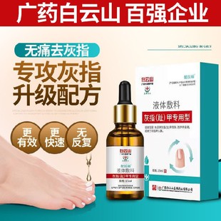 广州白云山灰指甲抑液去甲膏脱软厚坏甲杀菌液生甲修复液生长液健