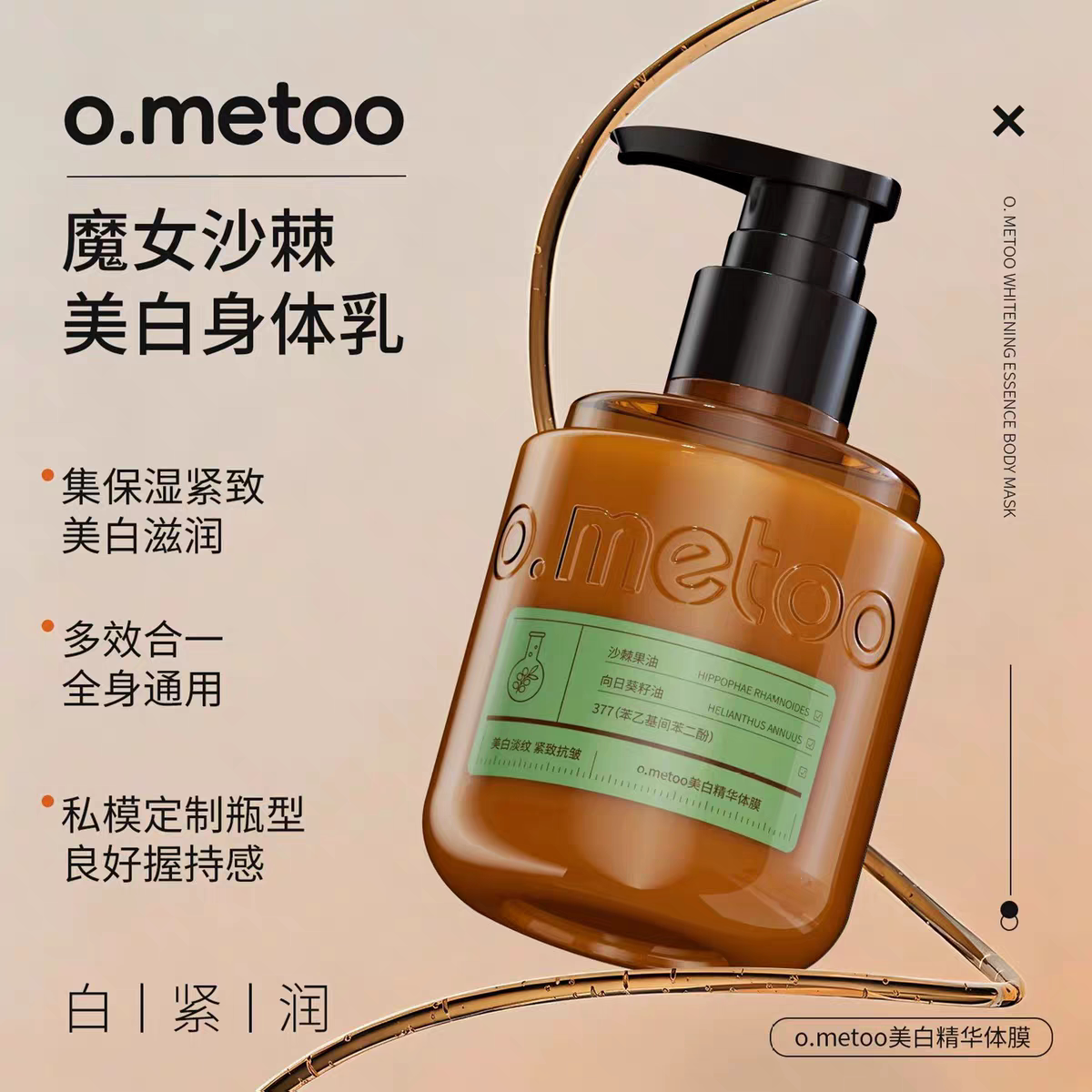 o.metoo魔女美白精华身体乳体膜沙棘油保湿滋润匀净提亮柔润肌肤