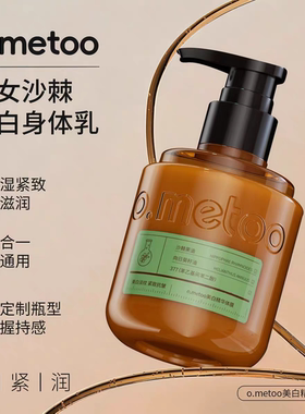o.metoo魔女美白精华身体乳体膜沙棘油保湿滋润匀净提亮柔润肌肤