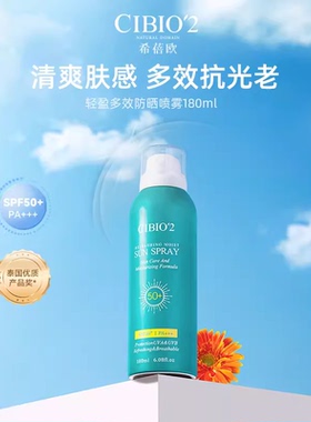 泰国CIBIO2轻盈防晒喷雾面部身体CB2防紫外线保湿隔离清爽款不油