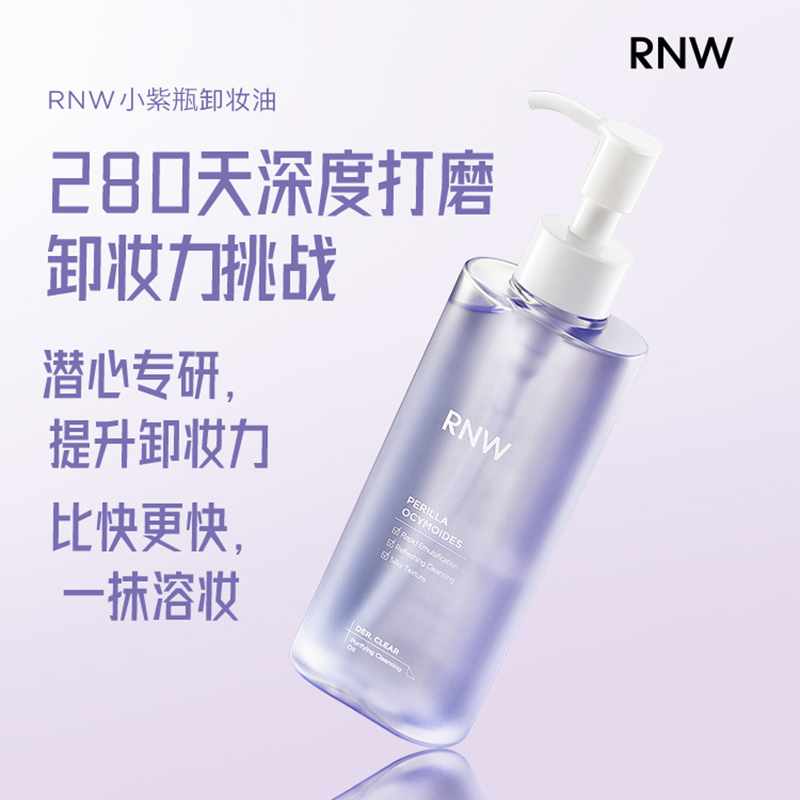 RNW卸妆油小紫瓶温和深层清洁脸