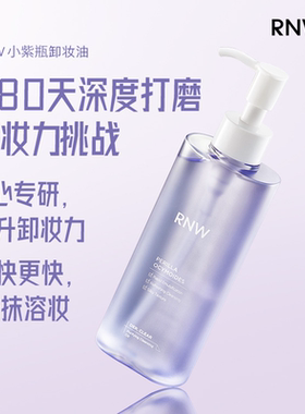RNW卸妆油小紫瓶温和深层清洁脸