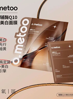 o.metoo魔女辅酶Q10美白祛斑精华面膜保湿水润改善肌肤的暗沉护肤