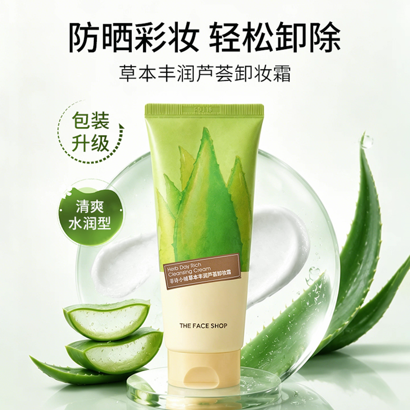 菲诗小铺草本丰润芦荟卸妆膏霜清爽保湿轻盈不厚重软管便携卸彩妆