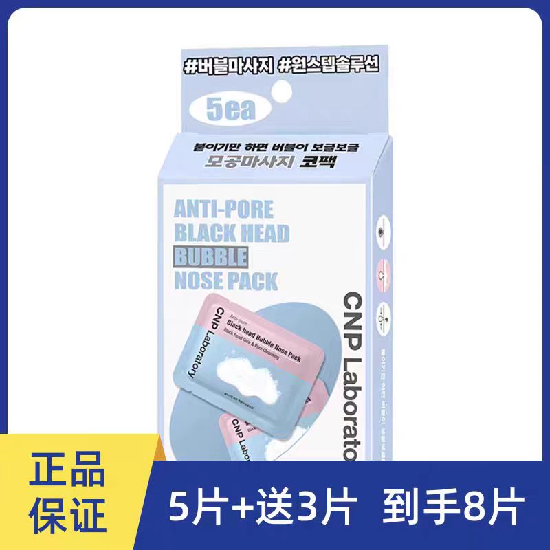 韩国CNP去黑头清洁毛孔泡泡鼻贴