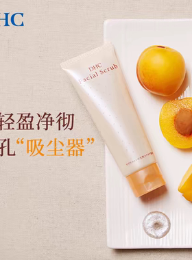日本DHC蝶翠诗杏核圆粒磨砂膏