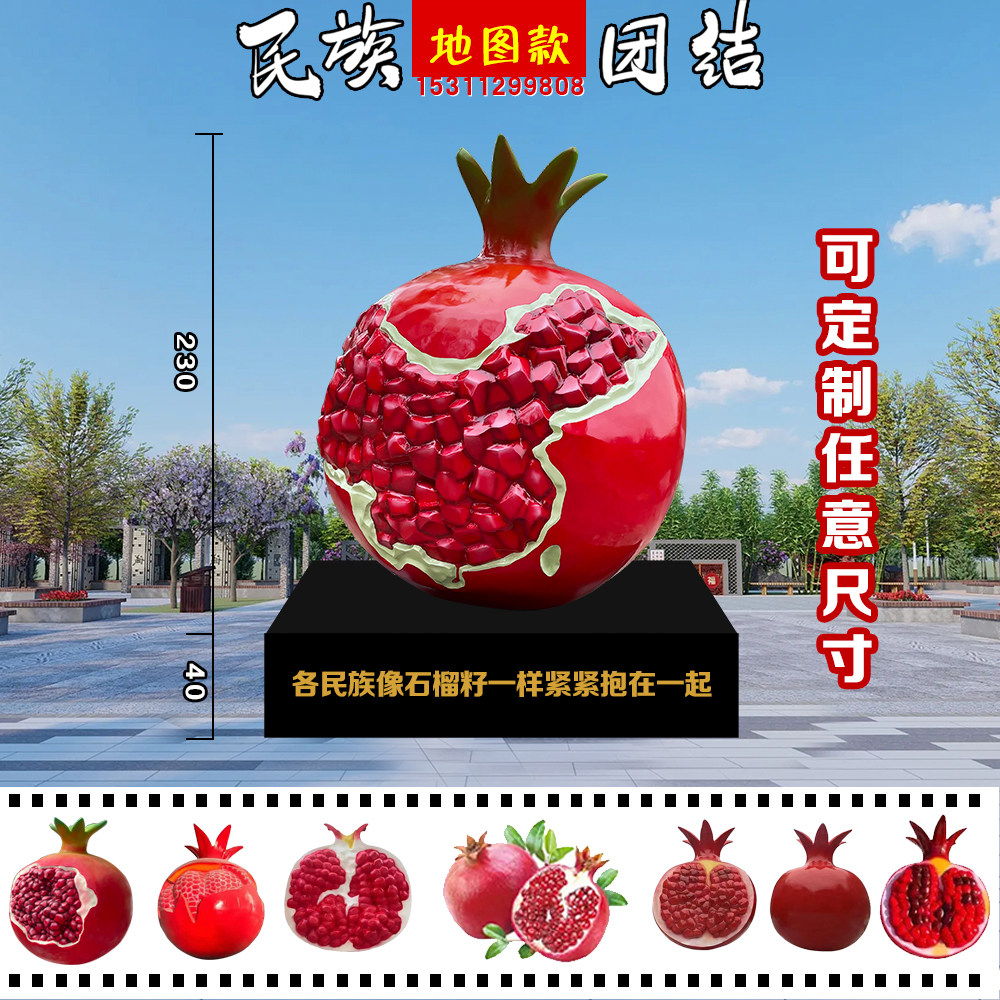 玻璃钢彩绘仿真石榴雕塑定制民族团结水果双拥人物广场装饰摆件