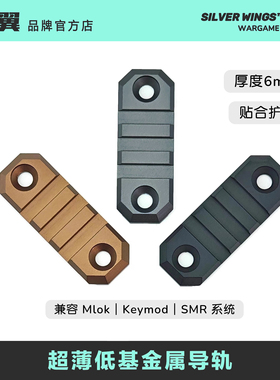 新版超薄20mm金属导轨 适配Mlok & Keymod & SMR系统改装 银翼