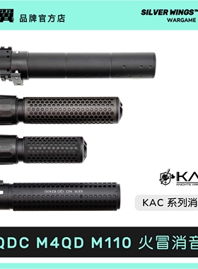 〔 KAC 〕QDC M4QD M110 快拆金属前管装饰器消音火冒套装  银翼