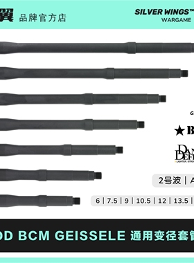DD BCM GEISSELE 改装通用金属变径套管 ATM外管  银翼军模
