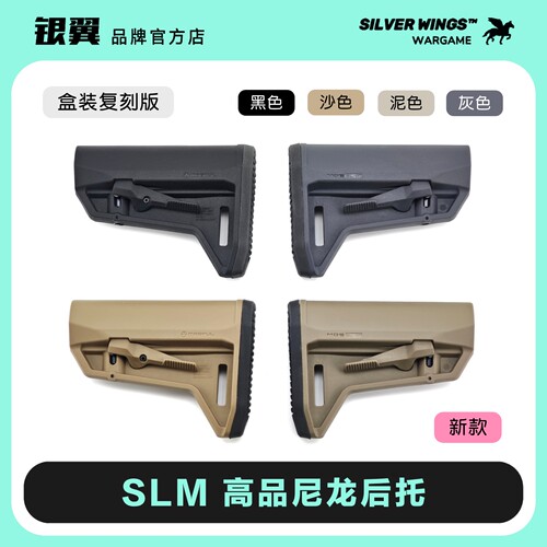 新款 马格普〔 SLM 〕高品盒装尼龙后托改装战术尾拖 银翼军模