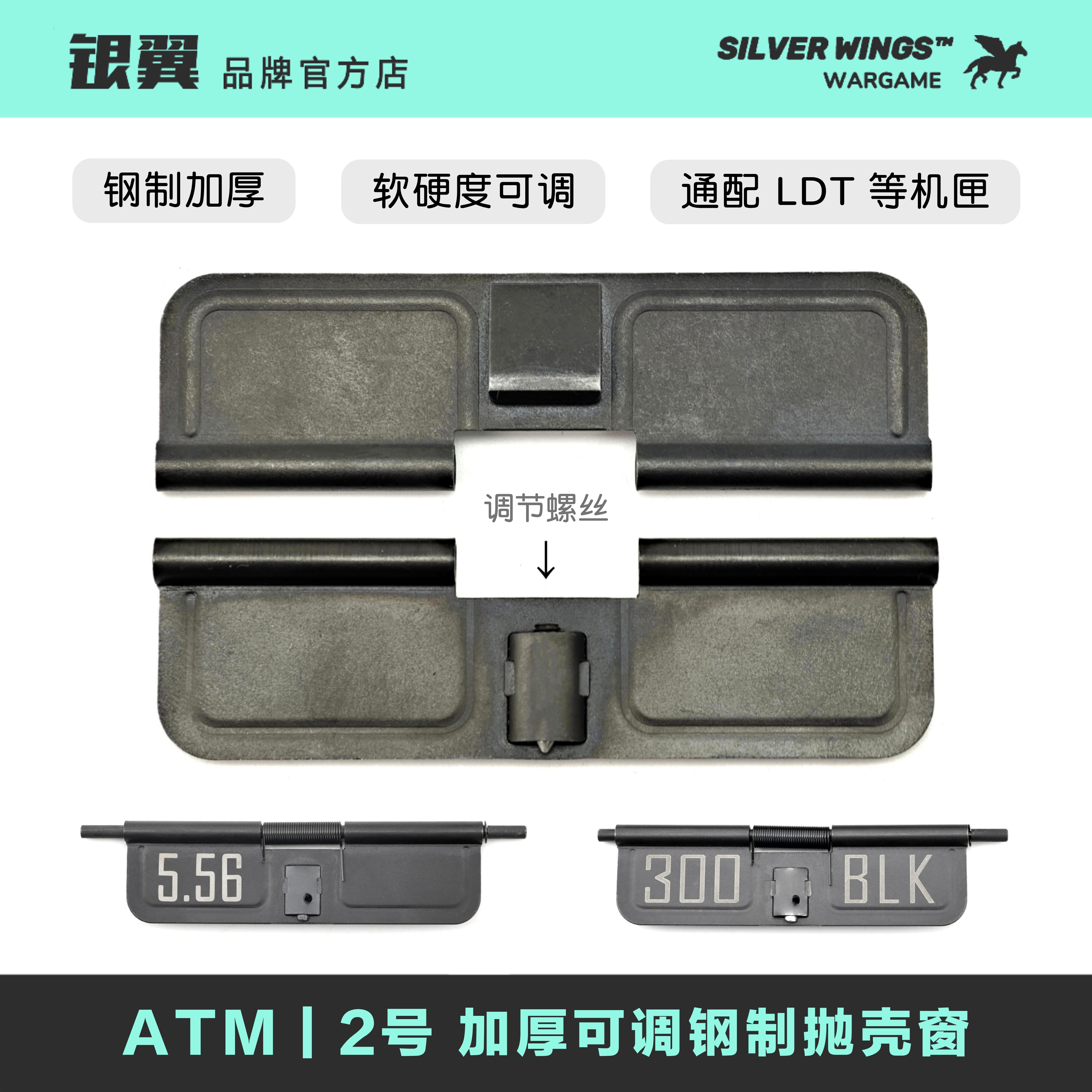 ATM｜2号 标准通用加厚可调钢制抛壳窗板 改装配件 银翼军模