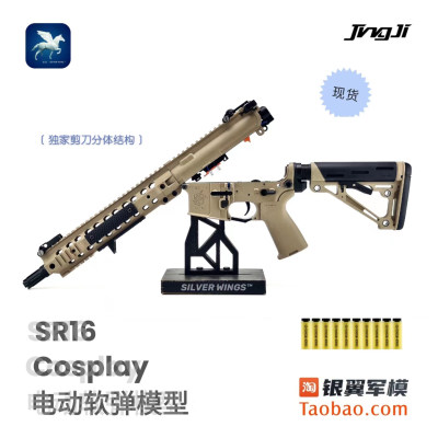 精击SR16模型玩具电动软弹