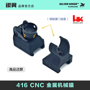 HK416 高品质改装金属CNC机瞄机械瞄导气座 银翼军模